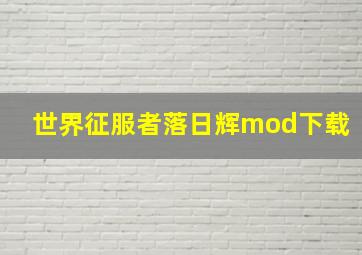 世界征服者落日辉mod下载