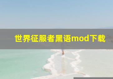 世界征服者黑语mod下载