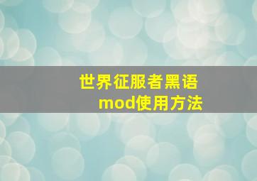 世界征服者黑语mod使用方法