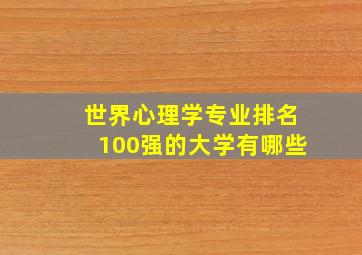 世界心理学专业排名100强的大学有哪些