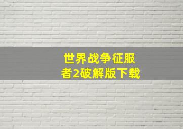 世界战争征服者2破解版下载