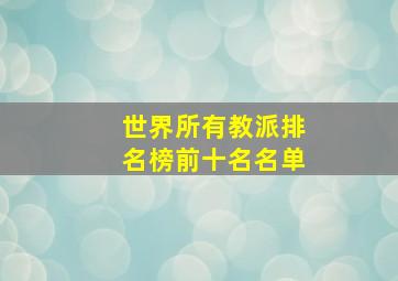 世界所有教派排名榜前十名名单