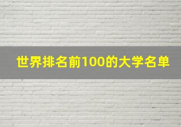 世界排名前100的大学名单