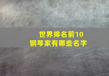 世界排名前10钢琴家有哪些名字