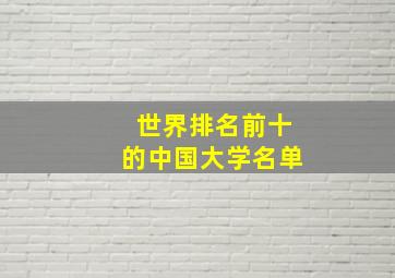 世界排名前十的中国大学名单