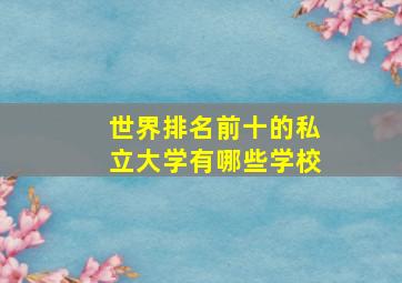 世界排名前十的私立大学有哪些学校