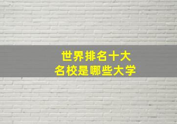 世界排名十大名校是哪些大学