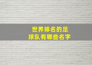 世界排名的足球队有哪些名字