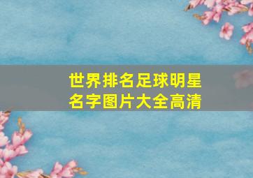 世界排名足球明星名字图片大全高清