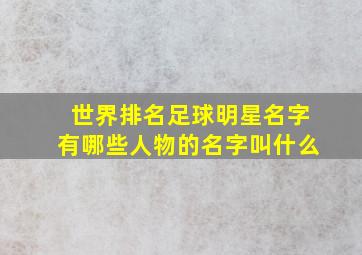 世界排名足球明星名字有哪些人物的名字叫什么