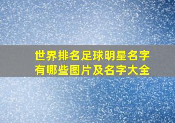 世界排名足球明星名字有哪些图片及名字大全