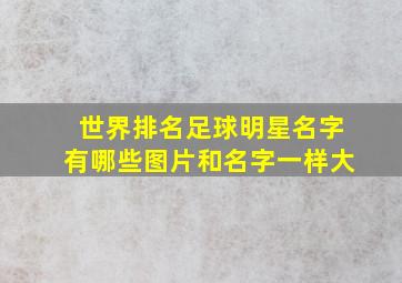 世界排名足球明星名字有哪些图片和名字一样大