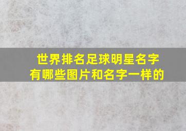 世界排名足球明星名字有哪些图片和名字一样的