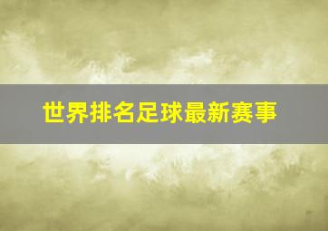 世界排名足球最新赛事