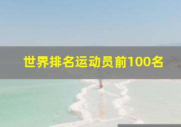 世界排名运动员前100名