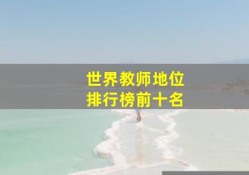 世界教师地位排行榜前十名