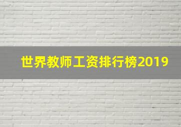 世界教师工资排行榜2019