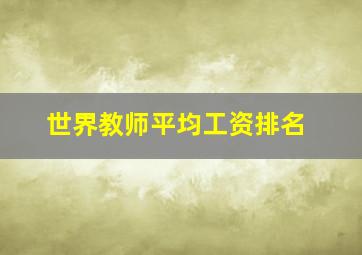 世界教师平均工资排名