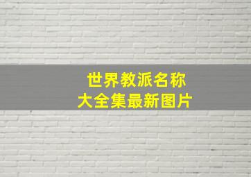 世界教派名称大全集最新图片