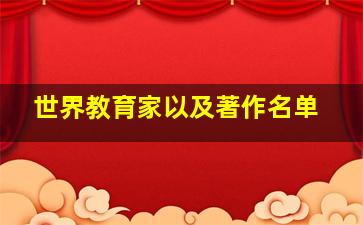 世界教育家以及著作名单