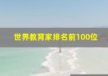 世界教育家排名前100位