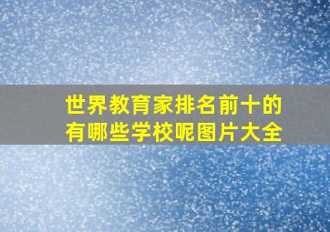 世界教育家排名前十的有哪些学校呢图片大全