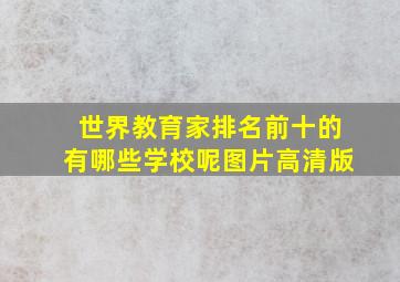 世界教育家排名前十的有哪些学校呢图片高清版