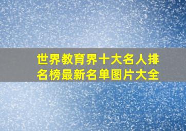 世界教育界十大名人排名榜最新名单图片大全