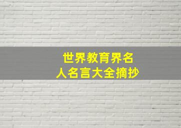 世界教育界名人名言大全摘抄