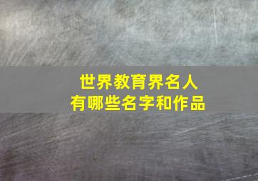 世界教育界名人有哪些名字和作品