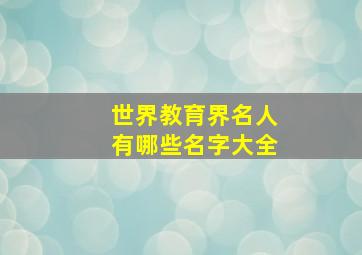 世界教育界名人有哪些名字大全