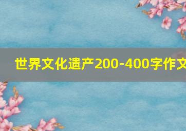 世界文化遗产200-400字作文