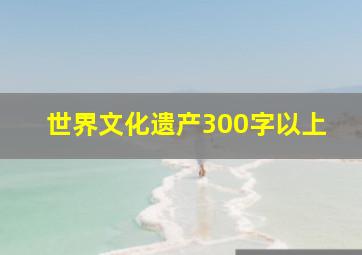 世界文化遗产300字以上