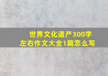 世界文化遗产300字左右作文大全1篇怎么写