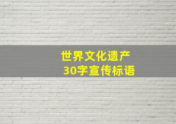 世界文化遗产30字宣传标语