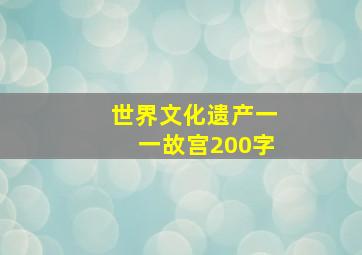 世界文化遗产一一故宫200字