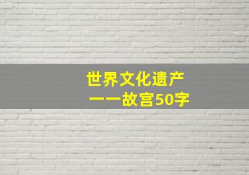 世界文化遗产一一故宫50字