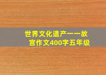 世界文化遗产一一故宫作文400字五年级