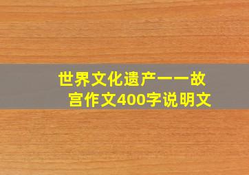 世界文化遗产一一故宫作文400字说明文