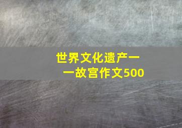 世界文化遗产一一故宫作文500