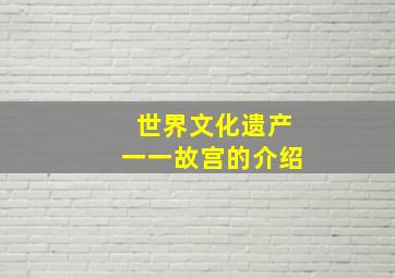 世界文化遗产一一故宫的介绍