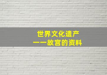 世界文化遗产一一故宫的资料