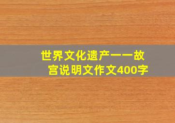 世界文化遗产一一故宫说明文作文400字