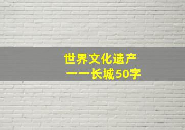 世界文化遗产一一长城50字