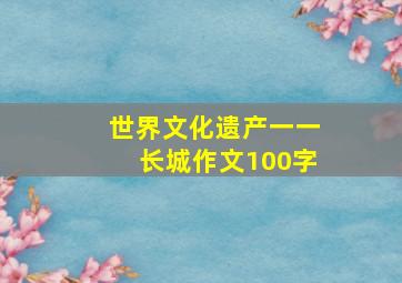 世界文化遗产一一长城作文100字