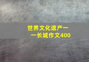 世界文化遗产一一长城作文400