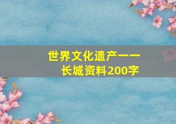 世界文化遗产一一长城资料200字