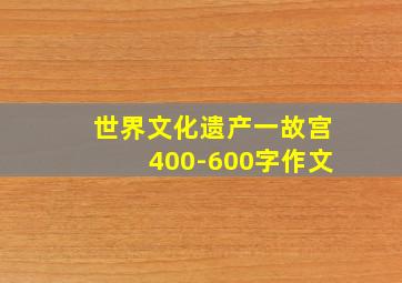 世界文化遗产一故宫400-600字作文