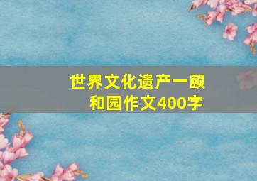 世界文化遗产一颐和园作文400字