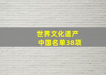 世界文化遗产中国名单38项